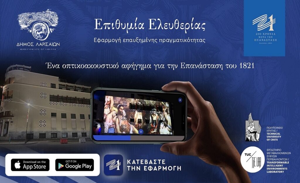 Η επετειακή δράση Επιθυμία Ελευθερίας σε ψηφιακή εφαρμογή