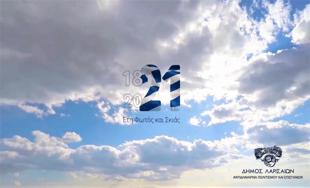 Η παράσταση του Βαγγέλη Κολώνα «Έτη Φωτός και Σκιάς 1821-2021» στο κανάλι της Αντιδημαρχίας Πολιτισμού στο you tube