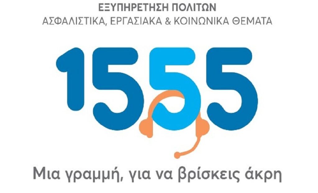 Γραμμή 1555: Μια νέα φιλοσοφία εξυπηρέτησης του πολίτη