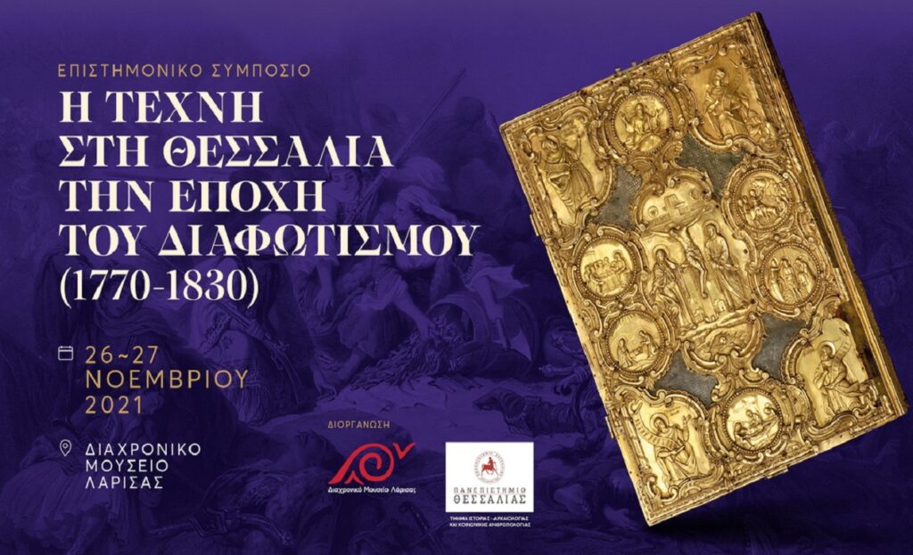 Διαχρονικό Μουσείο: «Η Τέχνη στη Θεσσαλία την εποχή του Διαφωτισμού (1770-1830)