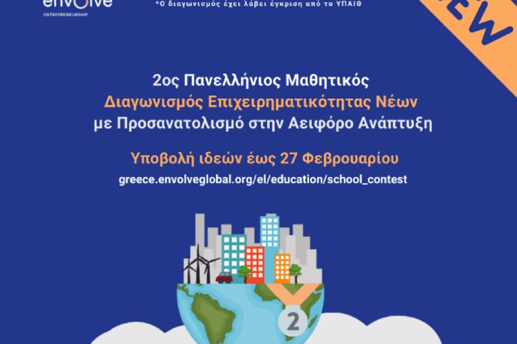 Καινοτόμες επιχειρηματικές ιδέες στα μαθητικά θρανία