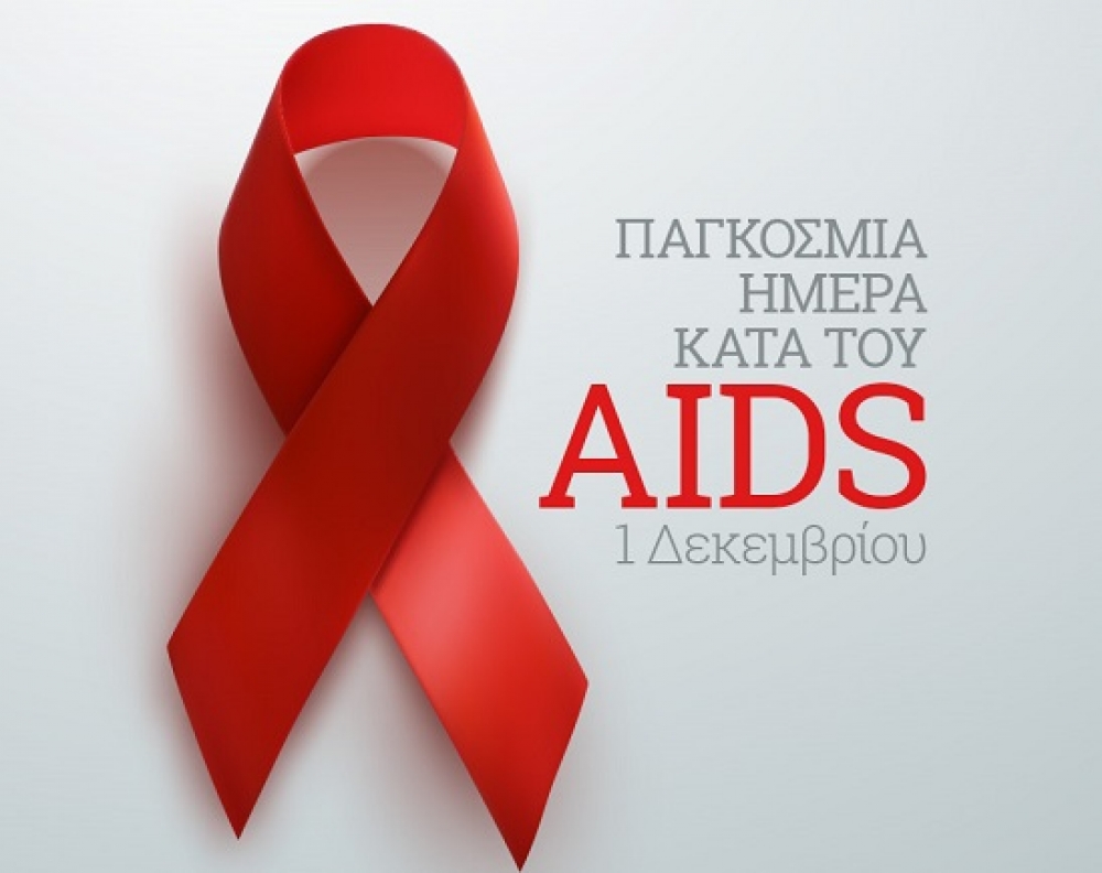 Παγκόσμια Ημέρα κατά του AIDS