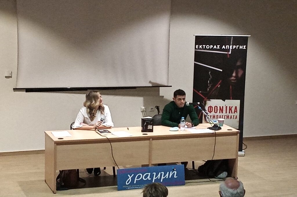 Βιβλίο: «Φονικά συμπλέγματα» λέγεται η 3η συγγραφική δουλειά του Έκτορα Απέργη (φωτ.)