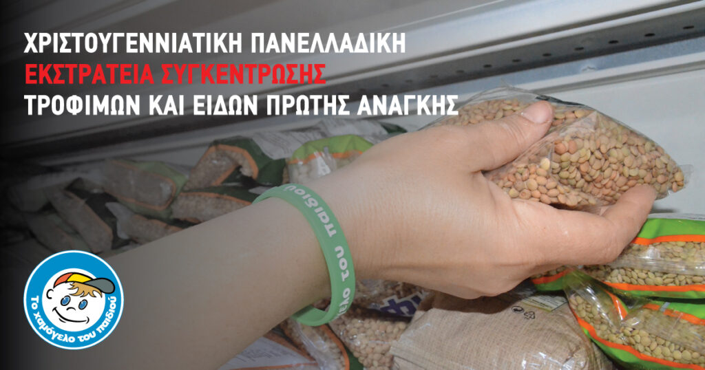 “Χαμόγελο του Παιδιού”: Έκκληση για βοήθεια όλων στην εκστρατεία συγκέντρωσης τροφίμων