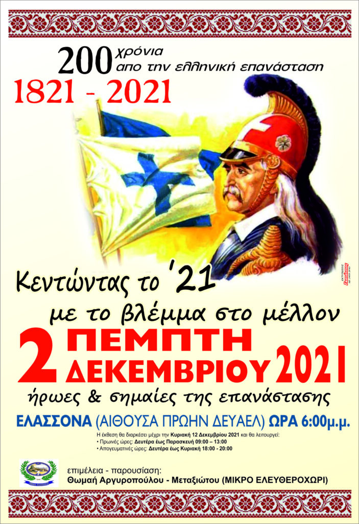 Δήμος Ελασσόνας: Εγκαίνια έκθεσης κεντημάτων με ήρωες του 1821