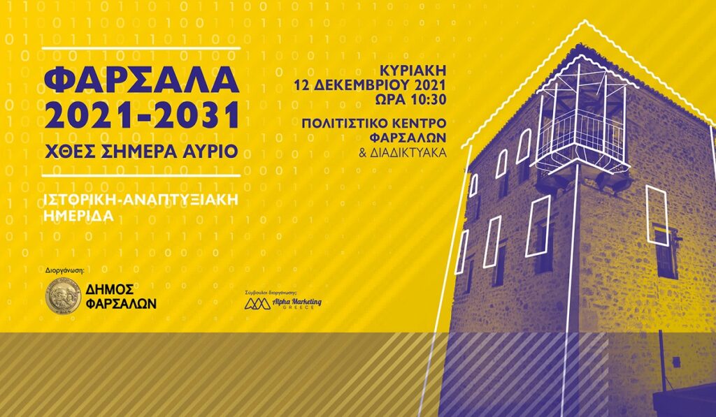 «Φάρσαλα 2021-2031»: Ιστορική – Αναπτυξιακή Ημερίδα