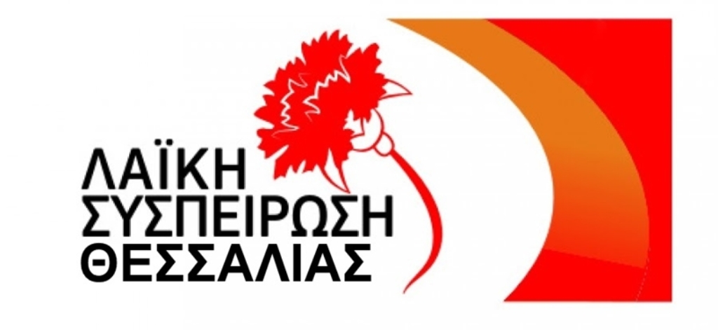 Επερώτηση ΛΑ.ΣΥ Θεσσαλίας, για τα φωτοβολταικά στην Καλλιθέα Ελασσόνας