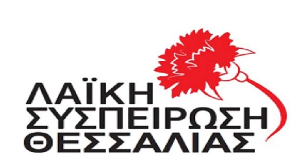 ΛΑΣ Θεσσαλίας: Άμεση επίλυση των προβλημάτων των εργαζόμενων στο Κέντρο Κοινωνικής Πρόνοιας της Περιφέρειας