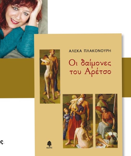 Λάρισα: “Οι δαίμονες του Αρέτσο” την Τρίτη 7 Δεκεμβρίου